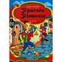 Карло Коллоді: Пригоди Піноккіо