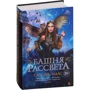 Сара Маас: Башня рассвета: Жанр Фантастика и фэнтези