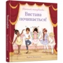 Мерієнн Макдональд: Вистава починається!: Кількість сторінок 24
