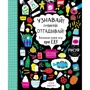 Луиза Локхарт: Узнавай! Сочиняй! Отгадывай! Большая книга игр про еду
