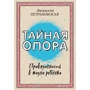 Людмила Петрановская: Тайная опора. Привязанность в жизни ребенка