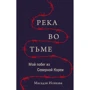 Річка у темряві. Мій спробу втечі з Північної Кореї