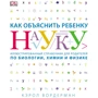 Керол Вордерман: Як пояснити дитині науку. Іллюстрованний довідник для батьків з біології, хімії та фізики