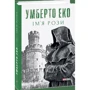 Умберто Еко: Ім'я рози фото 9