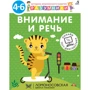 Разумники 4-6. Внимание и речь