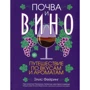 Элис Фейринг: Почва и вино. Путешествие по вкусам и ароматам