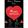 Алан Піз, Барбара Піз: Мова кохання