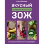 Алена Макеева: Вкусный ЗОЖ. 50 полезных привычек на каждый день. Лайфхаки и рецепты