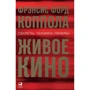 Френсіс Форд Коппола: Живе кіно. Секрети, техніки, прийоми