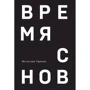 Мстислав Чернов: Час снів