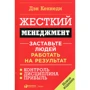 Дэн Кеннеди: Жесткий менеджмент. Заставьте людей работать на результат