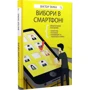 Віктор Таран: Вибори в смартфоні: Производитель Брайт Букс
