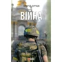 Андрій Курков: Війна