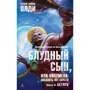 Блудный сын, или Ойкумена: двадцать лет спустя. Кн.2. Беглец