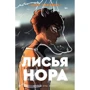 Нора Сакавич: Лисья нора. Книга 1