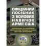 Офіційний посібник з бойових навичок армії США. Перевірено та оновлено сержантом першого класу Меттом Ларсеном