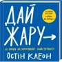 Остін Клеон: Дай жару. 10 кроків до креативної майстерності