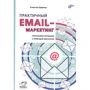Алексей Ефимов: Практичный email-маркетинг. Повышаем продажи с помощью рассылок