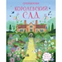 Струан Рид: Королевский сад