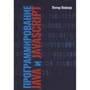Питер Вейнер: Программирование JAVA и JAVASCRIPT