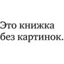 Книга без картинок: Обложка Твердая