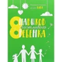 Маргарита Січкар: 8 навичок щасливого дитини