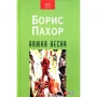 Борис Пахор: Важка весна