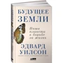 Эдвард Уилсон: Будущее Земли. Наша планета в борьбе за жизнь