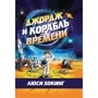 Люси Хокинг: Джордж и корабль времени
