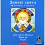 Ірина Місяць: Зимові свята. День святого Миколая. Новий рік. Різдво