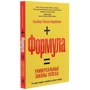 Альберт-Ласло Барабаш: Формула. Універсальні закони успіху: Автор Альберт-Ласло Барабаш