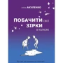 Аліна Акуленко: Побачити свои зірки в калюжі