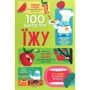 100 фактів про їжу
