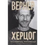 Пол Кронин: Вернер Херцог. Путеводитель растерянных. Беседы с Полом Кронином: Производитель Rosebud PubIishind