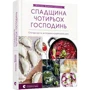 Ярослава Зелинська-Джонсон: Спадщина чотирьох господинь