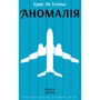 Ерве Ле Телльє: Аномалія