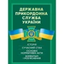 Державна прикордонна служба України. Історія, сучасний стан, основні нормативні акти, коментарі і роз’яснення