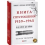 Тимур Литовченко, Олена Литовченко: Від війни до війни.Книга Спустошення. 1939-1945: ISBN 978-966-03-8190-2