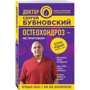 Остеохондроз - не приговор!