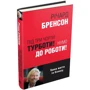 Річард Бренсон: Під три чорти турботи! Нумо до роботи!: Обложка Твердая