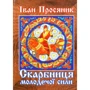 Іван Просяник: Скарбниця молодечої сили