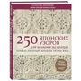 Хітомі Шида: 250 японських візерунків для в'язання на спицях. Велика колекція дизайнів Хітомі Шида фото 7