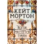 Кейт Мортон: Коли розсіється туман