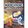 Комплект книг 4D-реальність для дітей: Динозаври + Космос + Анатомія + В глибинах океану: Кількість сторінок 80 / 52 / 92 / 52