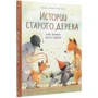 Брижит Лукиани, Эва Тарлет: Истории старого дерева. Как важно быть собой: Производитель Манн, Иванов и Фербер