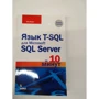 Мова T-SQL для Microsoft SQL Server за 10 хвилин (2-е видання): Виробник Вільямс