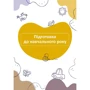 Б. Фенюк, І. Архітко: Планер виховательки (жовтий): Кількість сторінок 152