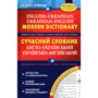 Сучасний англо-український та українсько-англійський словник (100 000 слів)