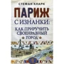Стефан Кларк: Париж с изнанки. Как приручить своенравный город