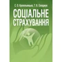 С.О. Кропельницька, Т. В. Солоджук: Соціальне страхування. Навчальний посібник